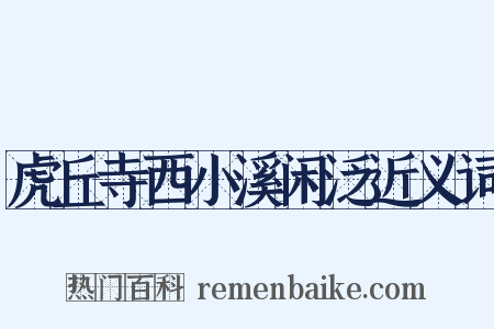 虎丘寺西小溪闲泛近义词是什么意思的图片